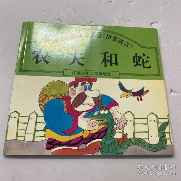 农夫 和 蛇---彩图外国文学名著