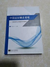 中国监狱矫正论坛：教育矫正效能评价研究、 第十卷、第10卷