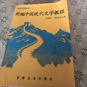新编中国现代文学教程（一版一印）