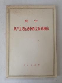 列寧 共產主義運動中的“左派”幼稚病
