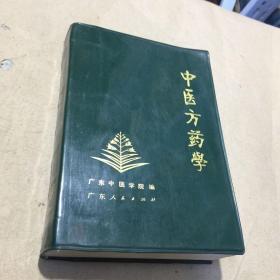 中医方药学