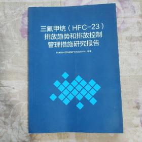 三氟甲烷（HFC_23）排放趋势和排放控制管理措施研究报告