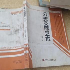公关交际艺术（第二版）