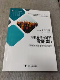 英语演讲与辩论文库·与世界辩论冠军零距离：国际知名辩手辩论辞选编