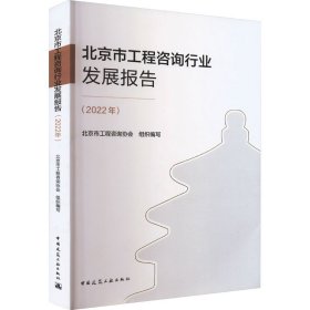 北京市工程咨询行业发展报告(2022年) 9787112285914