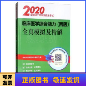 全国硕士研究生招生考试临床医学综合能力(西医)全真模拟及精解