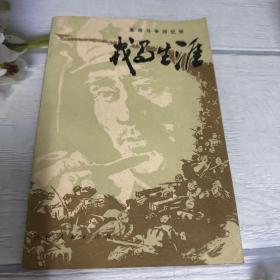 戎马生涯