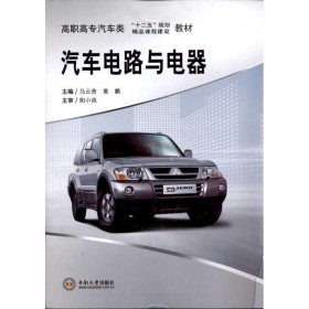 汽车电路与电器 9787548703822 马云贵 中南大学出版社