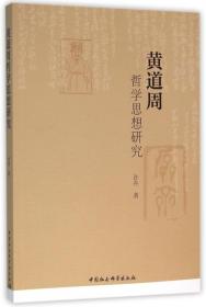 全新正版 黄道周哲学思想研究 许卉 9787516175774 中国社科