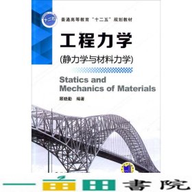 工程力学静力学与材料力学顾晓勤机械工业9787111450108