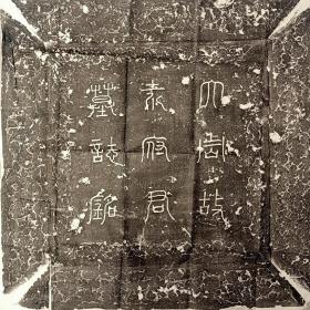 【袁公瑜墓志】