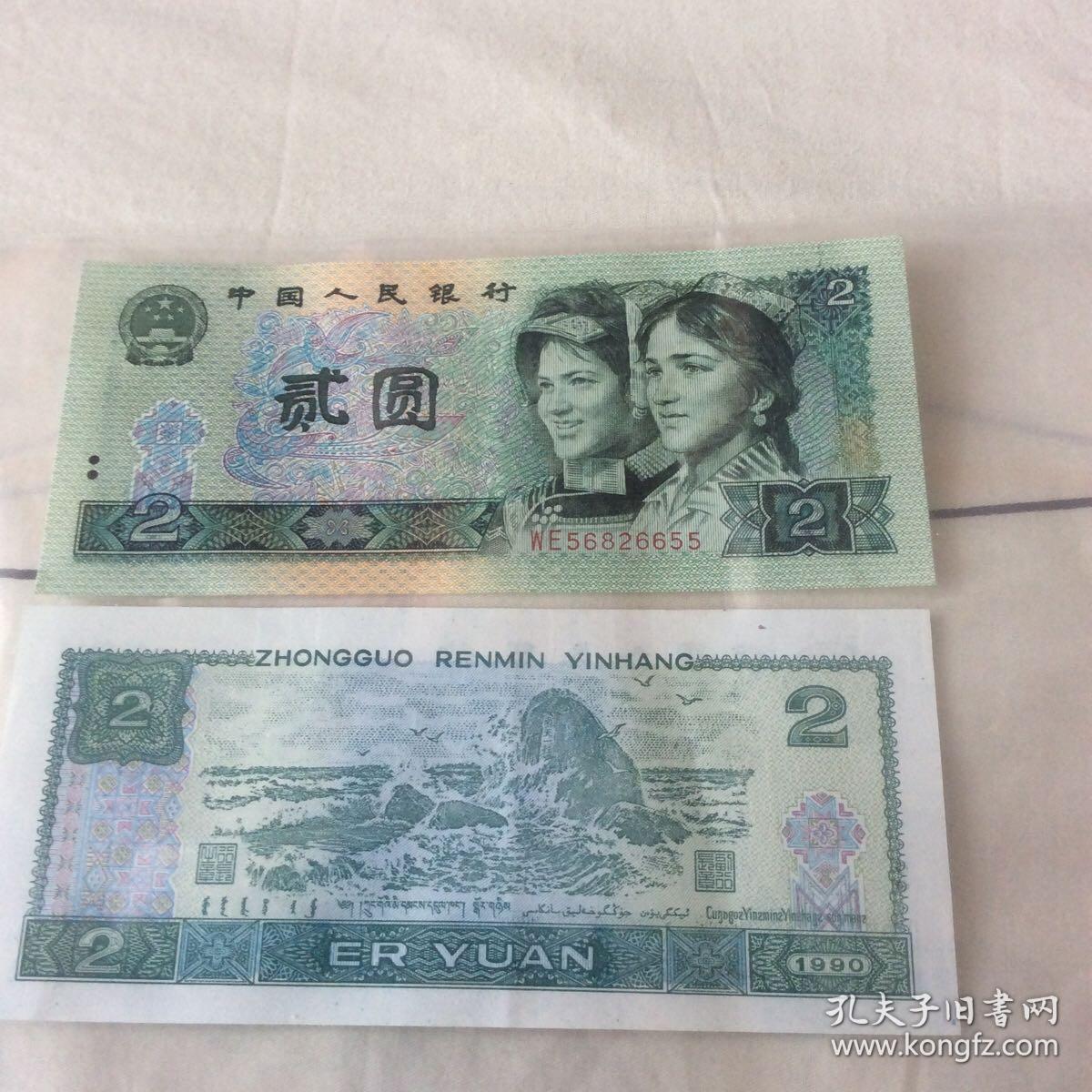 中国人民银行第四套人民币 贰圆 2元 1990版 ,彝族,维吾尔女青年图案