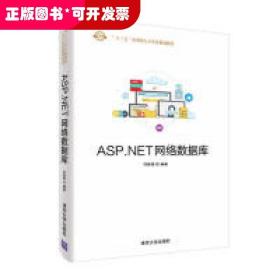 ASP.NET网络数据库