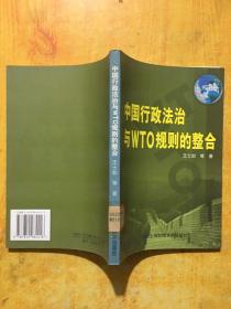 中国行政法治与WTO规则的整合