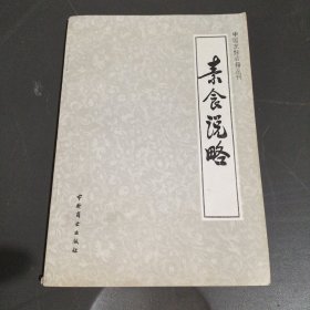 素食说略中国烹饪古籍丛刊1984年一版一印