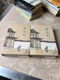 金瓶梅（全二册）