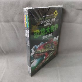 【未翻阅】恐龙大世界系列 全4册