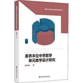 素养本位中学数学单元教学设计研究 教学方法及理论 陈雪梅 新华正版