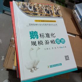 图解畜禽标准化规模养殖系列丛书：鹅标准化规模养殖图册