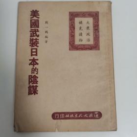 美国武装日本的阴谋！1951年馆藏