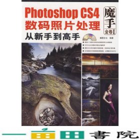 PhotoshopCS4数码照片处理从新手到高手瀚图文化机械工业9787111290520
