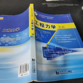 21世紀高等學校規則教材 工程力學