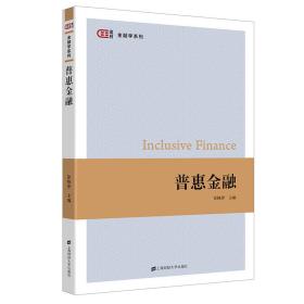 普惠金融 大中专公共经济管理 徐晓萍主编 新华正版