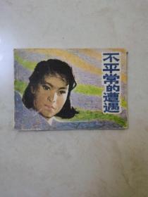 不平常的遭遇 连环画