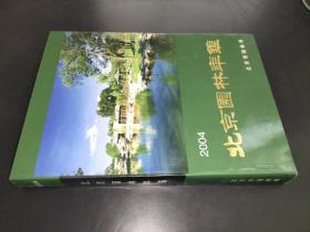 2004北京园林年鉴