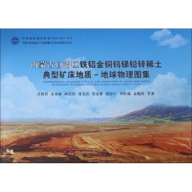 内蒙古自治区铁铝金铜钨锑铅锌稀土典型矿床地质-地球物理图集 9787562541097