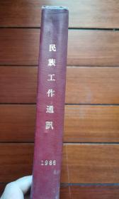民族工作通讯1986年合订本（从第14期开始）