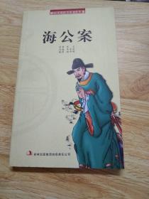 中国历代通俗演义故事：海公案