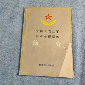 中国工农红军各革命根据地简介 (盛仁学签名) 一版一印 正版 有详图