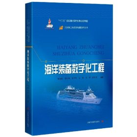 海洋装备数字化工程(精)/深远海工程装备与高技术丛书 9787547847756