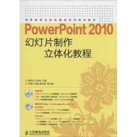 powerpoint 2010幻灯片制作立体化教程 操作系统 崔秀光,万安琪 主编
