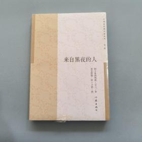 來自黑夜的人/中國多民族文學叢書