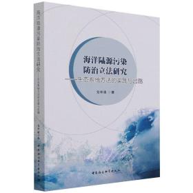 海洋陆源污染防治立法研究-（生态系统方法的实践与出路）戈华清中国社会科学出版社