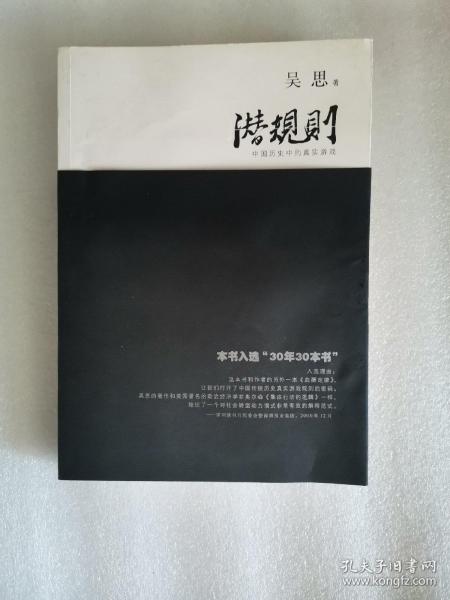 潜规则（修订版）：中国历史中的真实游戏