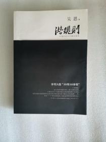 潜规则（修订版）：中国历史中的真实游戏