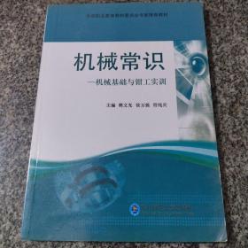 機械常識   機械基礎與鉗工實訓