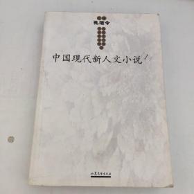 中国现代新人文小说 【1-5】册