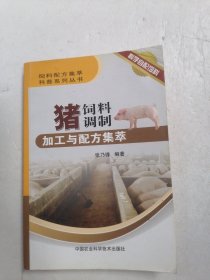 饲料配方集萃科普系列丛书：猪饲料调制加工与配方集萃