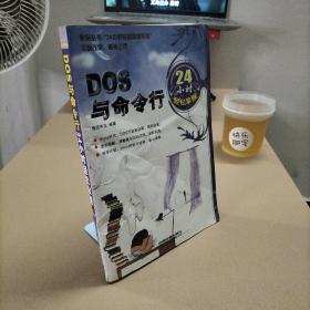 DOS与命令行24小时轻松掌握