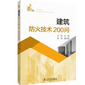新华正版 建筑防火技术200问 王旭 9787519836566 中国电力出版社