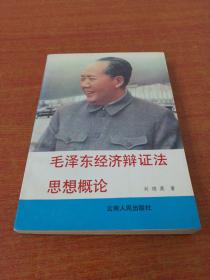 毛泽东经济辩证法思想概论
