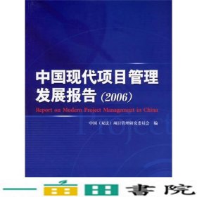 中国现代项目管理发展报告2006中国双法项目管理研究电子工业出9787121032585