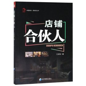 【正版新书】店铺合伙人