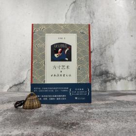 【好书不漏】黄贺强签名钤印《方寸艺术：日本藏书票之话》（锁线胶订，一版一印）