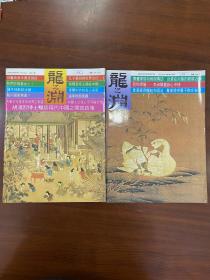 中华文化杂志（龙之渊）第十三、五期  2本
