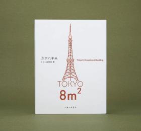 东京八平米